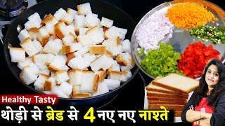 सुबह की जल्दी में थोड़ी सी ब्रेड से 4 सबसे टेस्टी हेल्दी नाश्ते 5 मिनट में रोज बनालेंगे Bread Recipes [upl. by Kimura]