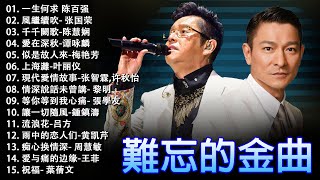 經典粵語歌曲  香港90年代流行經典廣東歌回顧  必听经典粤语歌  Cantonese Golden Songs 張學友，陳慧嫻，叶丽仪 张国荣 谭咏麟 陈慧娴 陈百强 梅艳芳 [upl. by Bud]