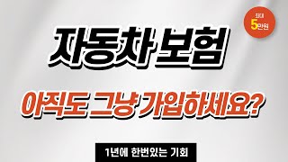 자동차보험 제발 돈 받고 가입하세요 [upl. by Beau392]