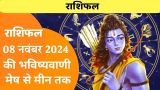 08 November 2024 Ka Rashifal  Daily Horoscope  Aaj Ka Rashifal  Dainik Rashifal  Rashifal [upl. by Liatnahs828]