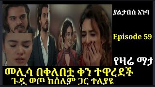 yaltabese enba Episode 59 ያልታበሰ አንባ ክፍል 59 መሊሳ በቀለበቷ ቀን ተዋረደች Atronos [upl. by Frayne851]