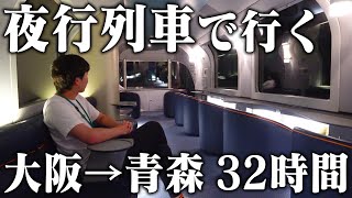 【2泊3日】大阪から青森まで”夜行列車”だけで移動してみた 32時間の旅 [upl. by Richardson]