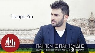 Oneiro Zw  Pantelis Pantelidis Official [upl. by Straus]