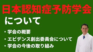 『日本認知症予防学会とはどんな学会ですか』（学会の概要エビデンス創出委員会について学会の今後の取り組み） [upl. by Corder732]