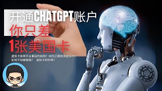 💳开通ChatGPT账户你只差1张美国虚拟卡可支付宝付款 [upl. by Egap]