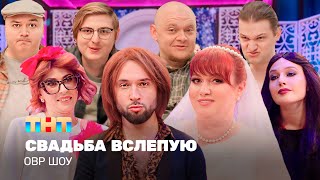 ОВР Шоу Свадьба вслепую TNTtelevision [upl. by Kessia]