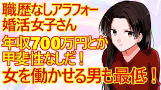 【発言小町 専業主婦】高卒で働いたことがない婚活女子40さん。婚活で知り合った男性の年収が700万円しかないから「甲斐性なし！転職して稼げ！私は働きたくない」と思ってるみたいＷ [upl. by Con]