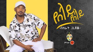 Ethiopian Music  Bisrat Garedew ብስራት ጋረደው የበላይ የበላይ  New Ethiopian Music 2020Official Video [upl. by Nlycaj464]