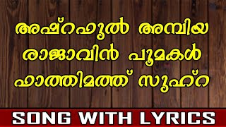 Ashraful Ambiya Rajavin  Madh Song  With Lyrics [upl. by Giguere]