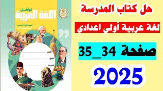 حل كتاب المدرسه صفحه 34 و35 لغه عربيه آولي اعدادي ،الترم الاول 2025 [upl. by Aneel]