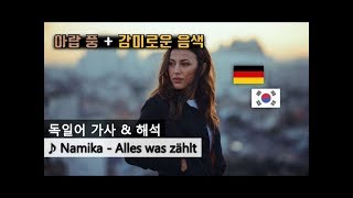 독일어 가사해석 Namika  Alles was zählt Lyrics Korean [upl. by Beale]