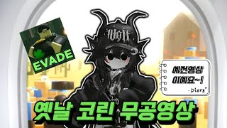 많이 요청 받았던 무공 영상 evade robloxedit robloxevade roblox 로블록스 이베이드 이모트홉 회피 [upl. by Nylatsirk]