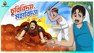 CHURIIBIDYA MAHABIDYA  Bangla Golpo  Ssoftoons  Bangla cartoon story  Bangla Fairy tales [upl. by Ayatnahs]