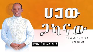 የዘማሪ ጳውሎስ ካባቶPawlos Kabato Volume 6 አዲስ አልበም ተለቀቀ Hagaw gakanaw ሀጋዉ ጋካናዉ 20152023 [upl. by Weiser]