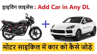 How to add car in bike licence  mcwg dl me lmv dl kaise add kare  Add Four Wheeler in Two wheeler [upl. by Akimihs]