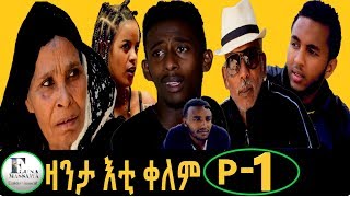 New Eritrean Film 2019  ZANTA ETI KELEM  ዛንታ እቲ ቀለም  EP 1 [upl. by Dede105]