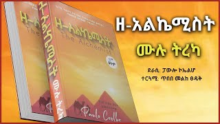 ዘአልኬሚስት  የክፍለ ዘመናችን የባለውርቅ ኢዮቤልዩ ድንቅ መፅሐፍ  ሙሉ ትረካ [upl. by Herschel618]