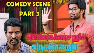 பழச மறக்காத அதர்வா  Gemini Ganeshanum Suruli Raajanum Comedy Scenes  3  Atharvaa  Soori [upl. by Jany]