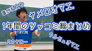 【ヤメロオマエ】びーやま至極のツッコミ集2019 wakatte TV [upl. by Golding]