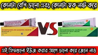 Betnovate n and betnovate c cream full reviewএই দুটো ক্রিম এর সঠিক ব্যবহার এবং সাইড ইফেক্ট কি কি [upl. by Kcirddec]