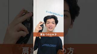 初心者向けバイオリン講座！肩当てはこうやってセットしろ！！ musicバイオリン 習い事 音楽教室 [upl. by Nazler]