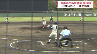 【秋の九州高校野球鹿児島県予選】”準決勝”『れいめい  鹿児島実業』『鹿屋農業  出水中央』 Newsおやっと！4月4日木放送 [upl. by Sumetra]