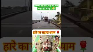 Hara Hu Baba 🌹🔥 हारा हूं बाबा 🌹🌹 shorts viralvideo jaishreeshyam [upl. by Babara]