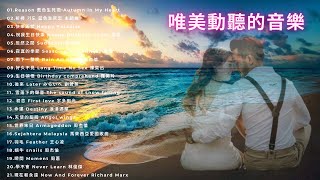 【💝 浪漫 鋼琴音樂】🎵 21首 好聽 鋼琴曲 ♫♫ 浪漫動聽的抒情歌🎹 選歌單  讓人感到內心平靜的音樂  鋼琴曲 精選💖唯美 鋼琴音樂  pure music beautiful music [upl. by Aramit799]