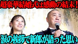 【完結編】山本圭壱amp西野未姫の結婚披露宴！超豪華余興＆メッセージ！そして感動のクライマックス！【感謝】 [upl. by Benedetta794]