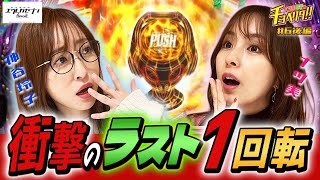 安心の100RUSHからの衝撃のラスト1回転！シーズン2の目標達成なるか！？ナツ美＆神谷玲子のチョベリグ！！06＜後編＞【P交響詩篇エウレカセブン ANEMONE】【パチンコ】 [upl. by Assirrem]