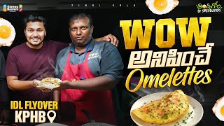 Wow అనిపించే Omelettes  IDL Flyover KPHB  Telugu Food Videos  SB Digital Media [upl. by Menendez906]