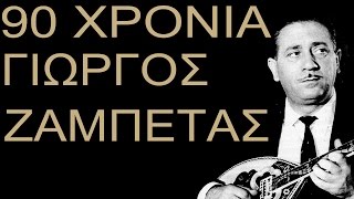 90 Χρονια Γιώργος Ζαμπέτας Official Audio [upl. by Nichola]