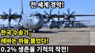 위대한 대한민국 10월 10일 한국 수송기 레바논 하늘 뚫었다 02 생존율 기적의 작전 전 세계 경악 [upl. by Roban723]