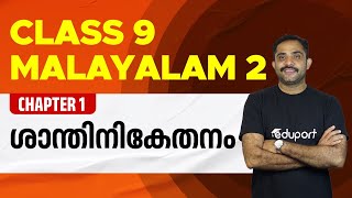 Class 9 Malayalam II  Chapter 1 Shaanthinikethanam  Eduport [upl. by Lapides802]