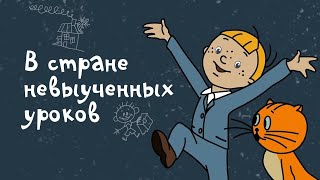 В стране невыученных уроков 1969  Советские мультфильмы  Золотая коллекция СССР [upl. by Ieluuk]