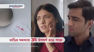 Parodontax  3 Signs of Gum Problems  Bengali 20sec [upl. by Astiram]