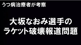 【大坂なおみ 選手 全米テニス ラケット破壊報道に苦言】適応障害から復帰＝完治ではないですから・・ 【general conversation in Japanese】 [upl. by Doubler201]