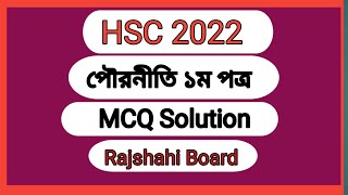 Hsc Board Exam 2022 Civics 1st Paper Mcq Solutions  Rajshahi Board [upl. by Bowra335]