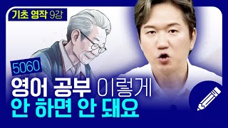 똑같은 영어 공부는 그만 🖐🏻5060 영어 공부법은 조금 달라야합니다  기초 영작 9강 [upl. by Aneloc603]