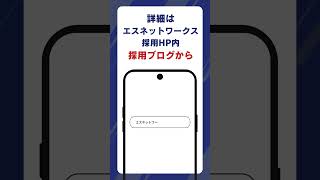 インターン募集開始｜エスネットワークス [upl. by Roose]