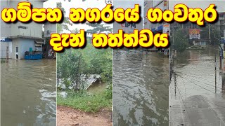 ගම්පහ නගරයේ ගංවතු⁣රේ දැන් තත්ත්වය [upl. by Lotsyrc]