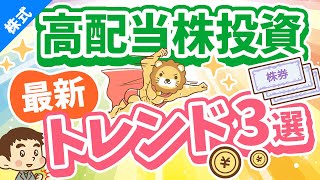 第252回 【月3万円の配当金を目指して】「高配当株投資」の最新トレンドについて解説【株式投資編】 [upl. by Cate178]