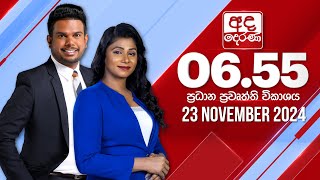 අද දෙරණ 655 ප්‍රධාන පුවත් විකාශය  20241123  Ada Derana Prime Time News Bulletin [upl. by Rosenfeld]