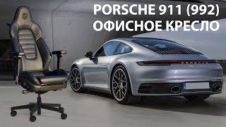 Офисное кресло Porsche 911 992 от команды Bosschairs [upl. by Erlandson]