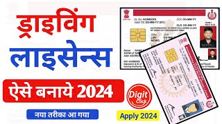 ड्राइविंग लाइसेंस ऐसे बनाये  Driving licence online apply 2024 [upl. by Lehpar]