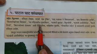 5 घाटात घाट वरंधाघाट  इत्या आठवी Ghatat Ghat varandha Ghat  8th std  marathi class 8  part 1 [upl. by Tezile]