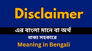 Disclaimer Meaning in Bengali Disclaimer শব্দের বাংলা ভাষায় অর্থ অথবা মানে কি [upl. by Kayley]