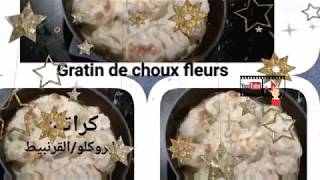 Recette de gratin de chou fleur غراتان بروكلو  البروكلي  الشوفلور سهل و بسيط بنة ولا اروع [upl. by Curt]