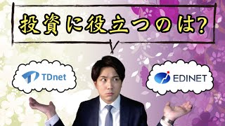 【TDnetとEDINETの違い】株式投資に役立つのはどっち [upl. by Ahseinar934]