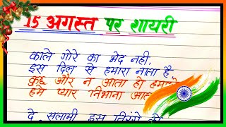 15 August Shayari 🇮🇳  15 अगस्त पर शायरी  Independence Day Shayari in Hindi  15 August Par Shayari [upl. by Nave]